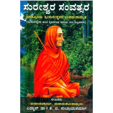 ಸುರೇಶ್ವರ ಸಂವತ್ಸರ [Sureshvara Samvatsara]